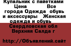 Купальник с пайетками › Цена ­ 1 500 - Все города Одежда, обувь и аксессуары » Женская одежда и обувь   . Свердловская обл.,Верхняя Салда г.